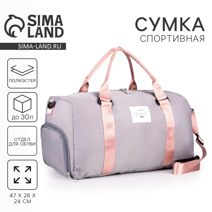 Сумка спортивная Choose your way, на молнии, отдел для обуви, серая