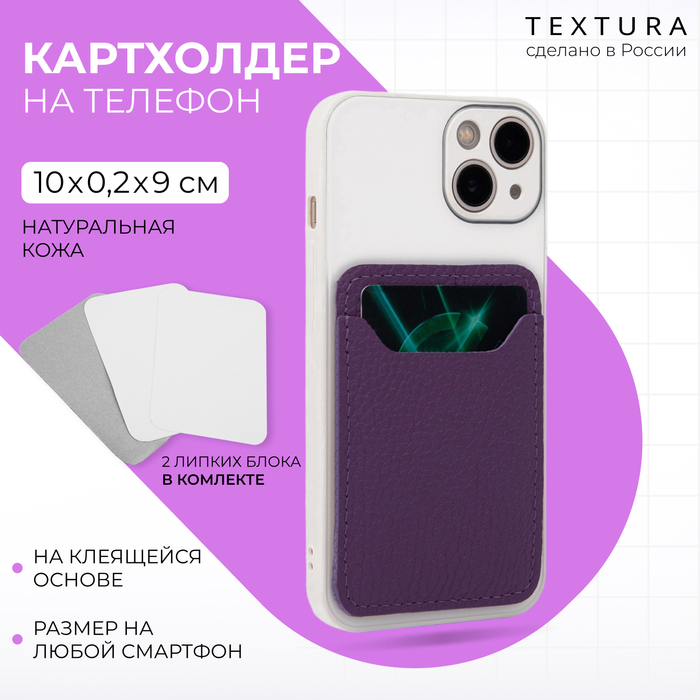 Картхолдер на телефон TEXTURA, цвет фиолетовый