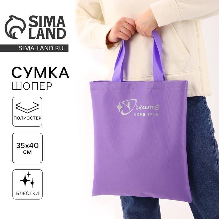 Сумка шопер Dreams come true, без молнии, без подклада, сиреневая