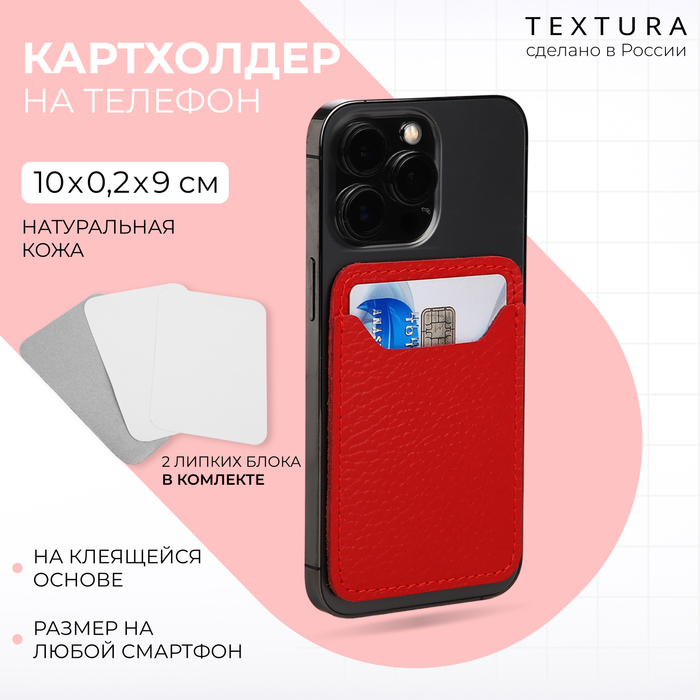 Картхолдер на телефон клеящийся TEXTURA, цвет красный