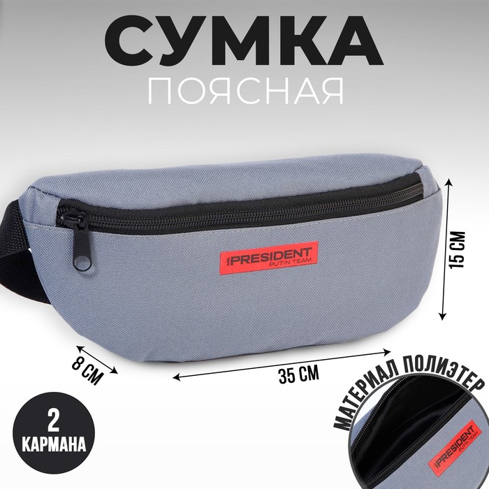 Сумка на пояс «Putin team», 32 x 8 x 15 см, база, отд на молнии, серая
