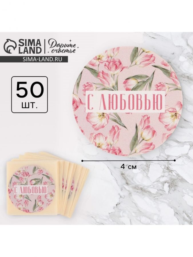 Наклейки для бизнеса и подарков «С любовью», 50 шт, 4 х 4 см