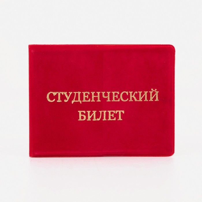 Обложка на студенческий билет, цвет красный