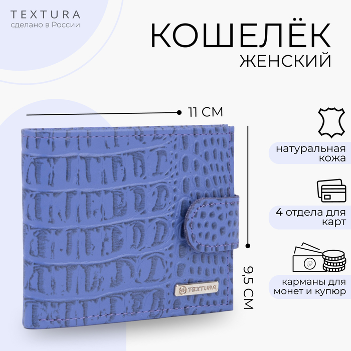 Кошелёк женский на кнопке TEXTURA, цвет сиреневый