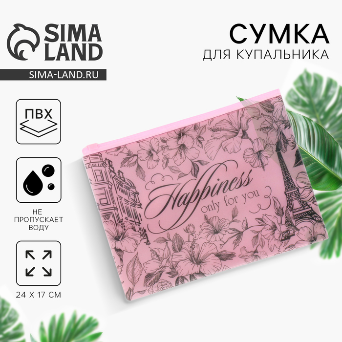 Сумка для купальника Happiness, 24?17 см