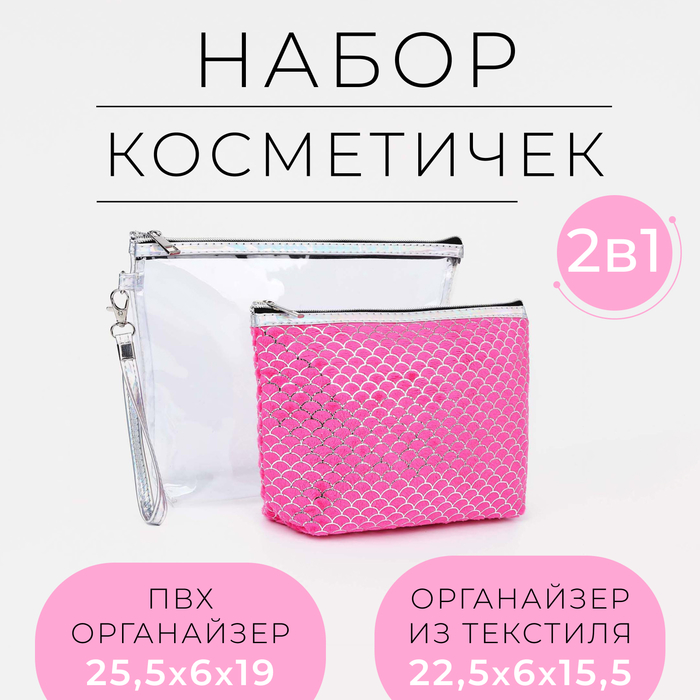 Набор косметичек 2 в 1 на молнии, цвет малиновый