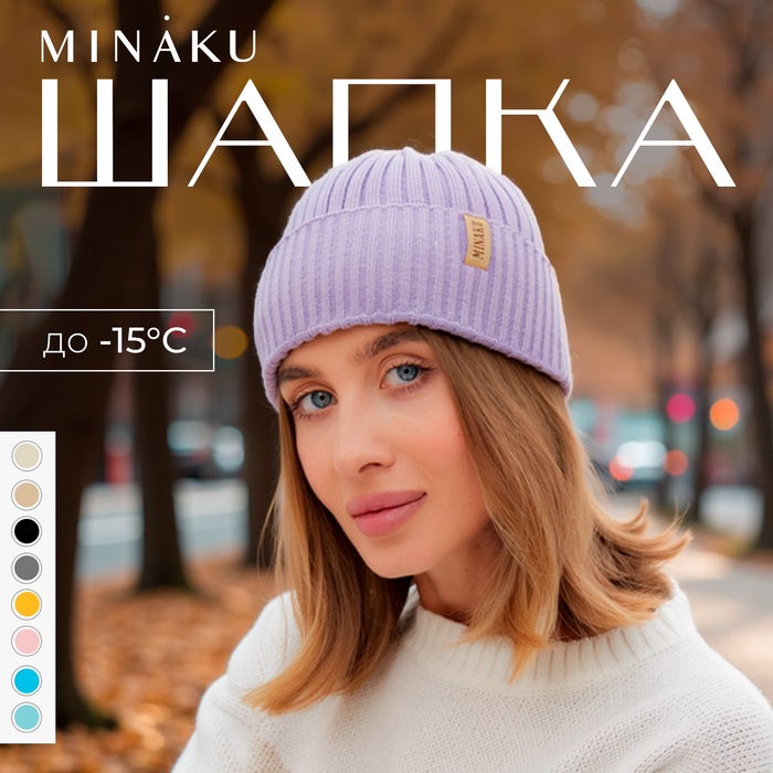 Шапка женская MINAKU "Бини" цвет лаванда, размер 54-56