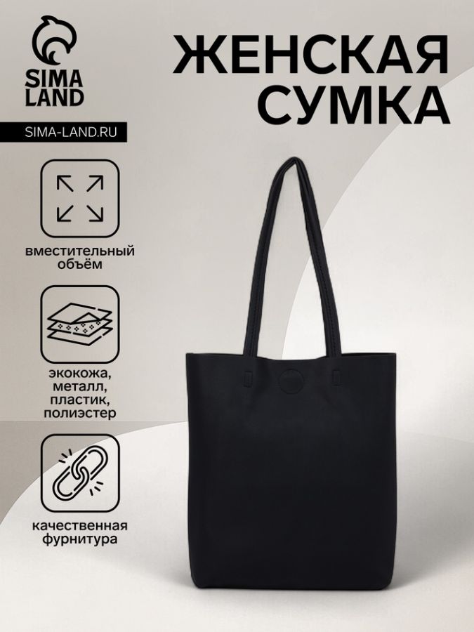 Сумка шопер однотонный, без застёжки, чёрный