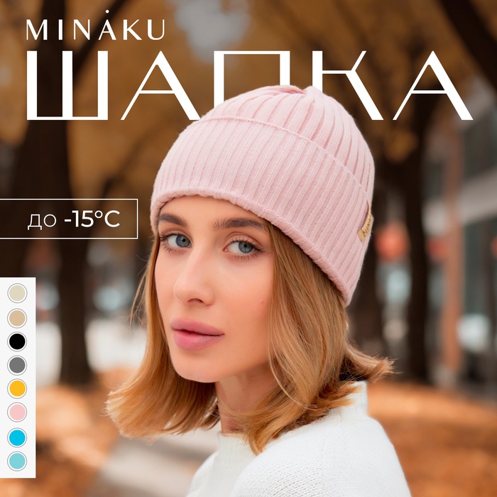 Шапка женская MINAKU "Бини" цвет пудра, размер 54-56