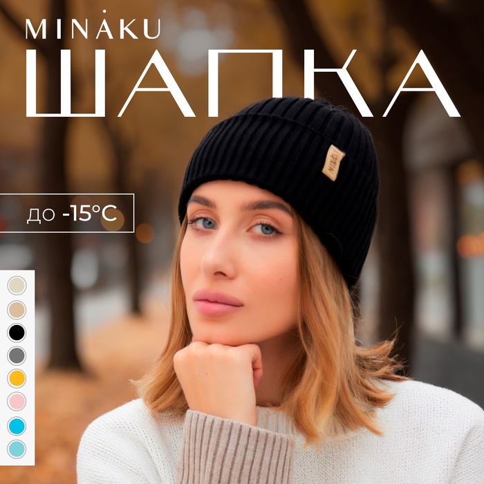 Шапка женская MINAKU "Бини" цвет черный, размер 56-58