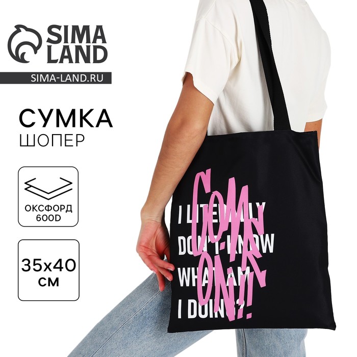 Сумка шопер Come on, 35?0.5?40 см, без молнии, без подклада, чёрный