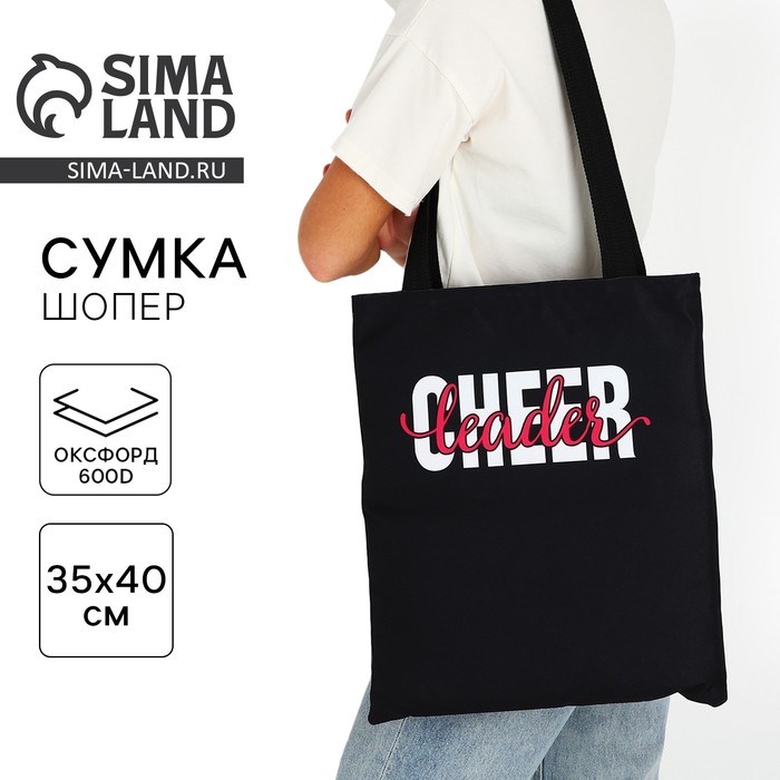 Сумка шопер «Чирлидинг» 35?0.5?40 см, без молнии, без подклада, чёрная