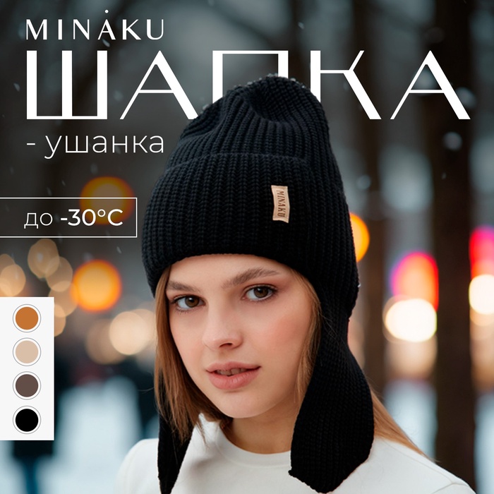Шапка-ушанка MINAKU, р-р 56-58, цвет черный