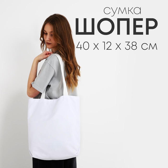 Сумка шопер NAZAMOK, однотонный, 40?12?38, белый