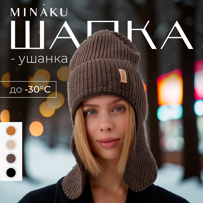 Шапка-ушанка MINAKU, р-р 56-58, цвет кофейный