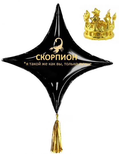 Сет Звезда четырехконечная с короной из шаров с гелием и воздухом