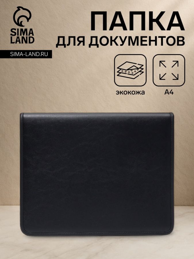 Папка для документов «Алекс», А4, цвет чёрный