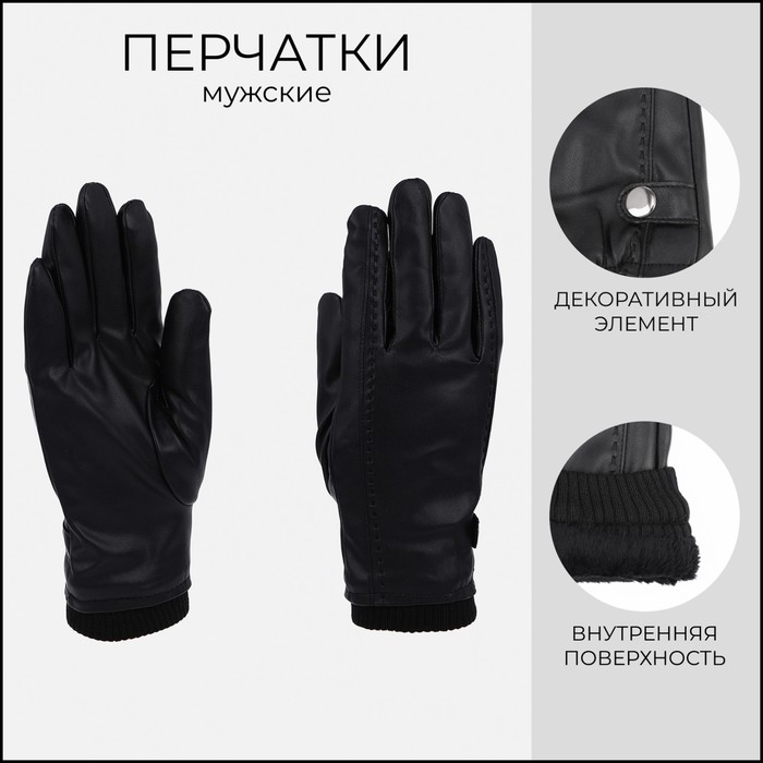 Перчатки мужские, безразмерные, с утеплителем, цвет чёрный