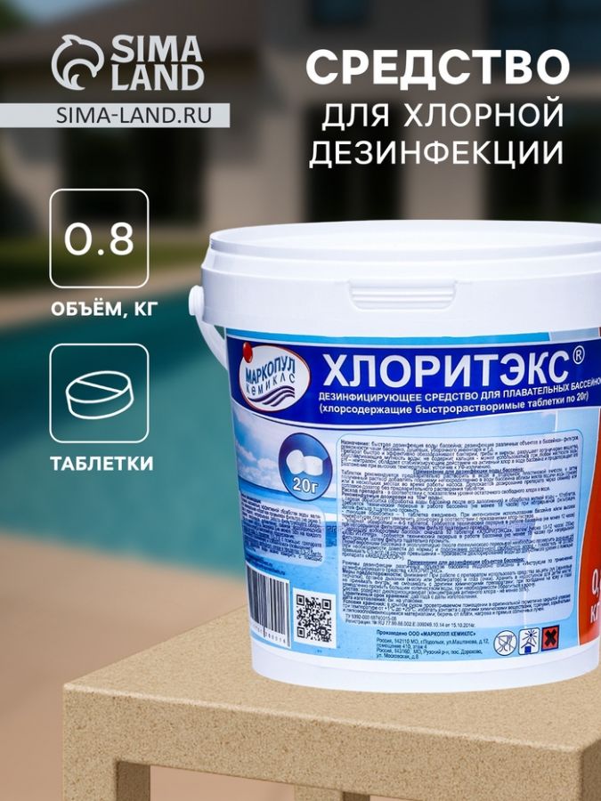 Средство для хлорной дезинфекции бассейна ХЛОРИТЭКС (таблетки по 20 г.) 0,8 кг