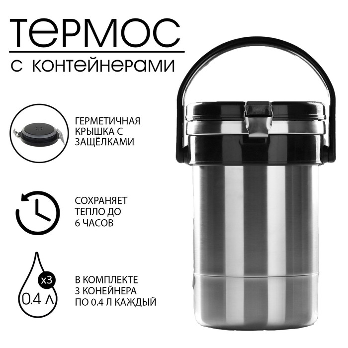 Термос для еды "Амет. Экспресс" 1с494, 1.2 л (3 контейнера ? 0.4 л), 74 °С, 6 ч