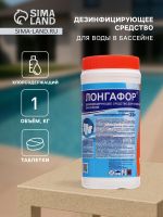 Дезинфицирующее средство "Лонгафор", таблетки 20 г, для воды в бассейне, 1 кг