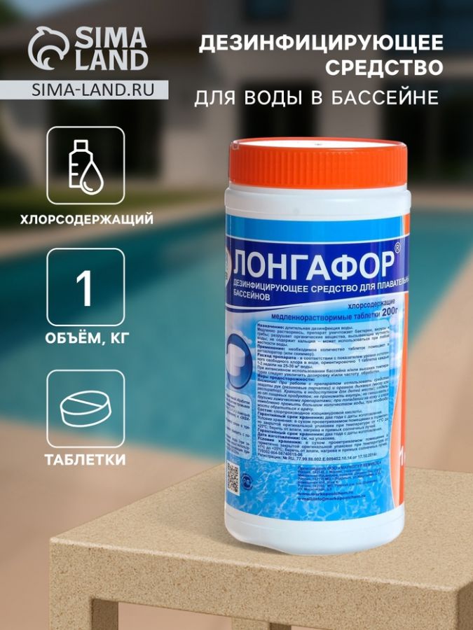 Дезинфицирующее средство "Лонгафор", таблетки 200 г, для воды в бассейне, 1 кг