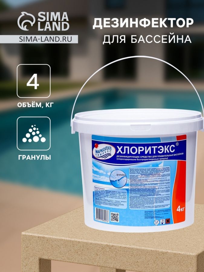 Дезинфицирующее средство "Хлоритэкс" для воды в бассейне, ведро,  4 кг