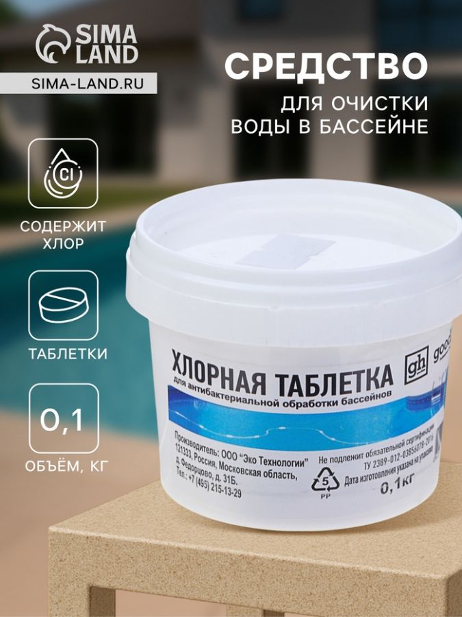 Дезинфицирующее средство Goodhim, таблетка для воды в бассейне, 0.1 кг