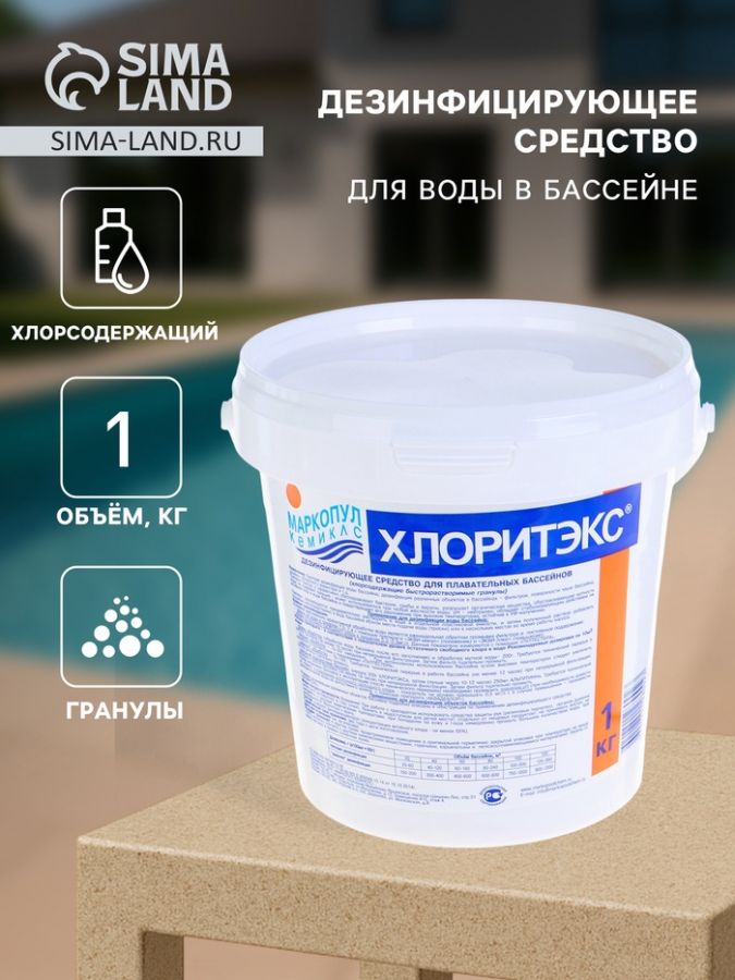 Дезинфицирующее средство "Хлоритэкс", для воды в бассейне, гранулы, 1 кг
