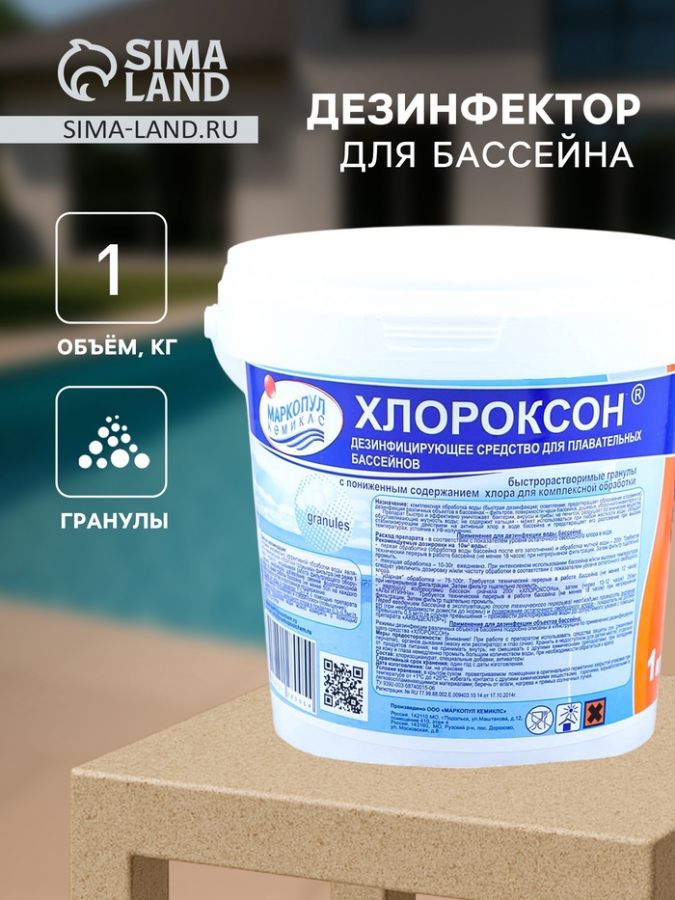 Дезинфицирующее средство "Хлороксон"  для воды в бассейне, ведро,  1 кг