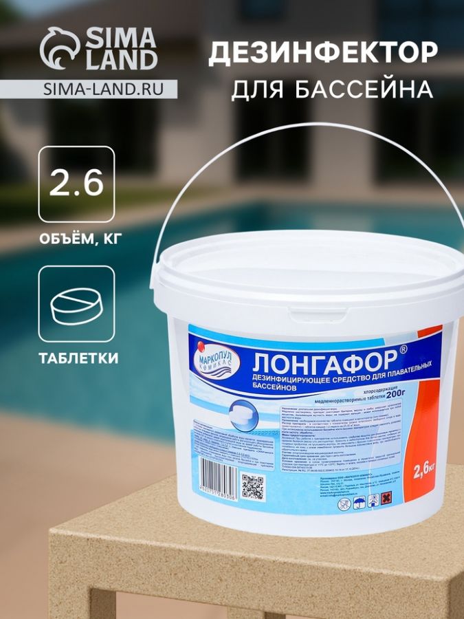 Дезинфицирующее средство "Лонгафор", таблетки, для воды в бассейне, ведро, 200 г, 2,6 кг