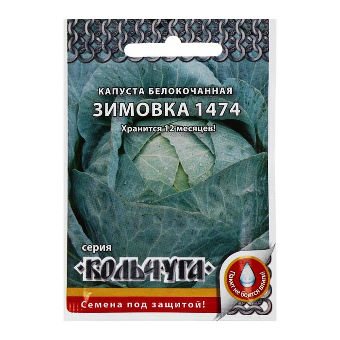 Семена Капуста белокочанная, "Зимовка 1474", серия Кольчуга NEW, 0.5 г