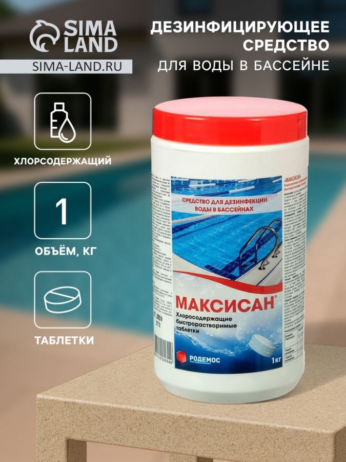 Хлорная таблетка "МАКСИСАН" Быстрорастворимая Туба, 1 кг