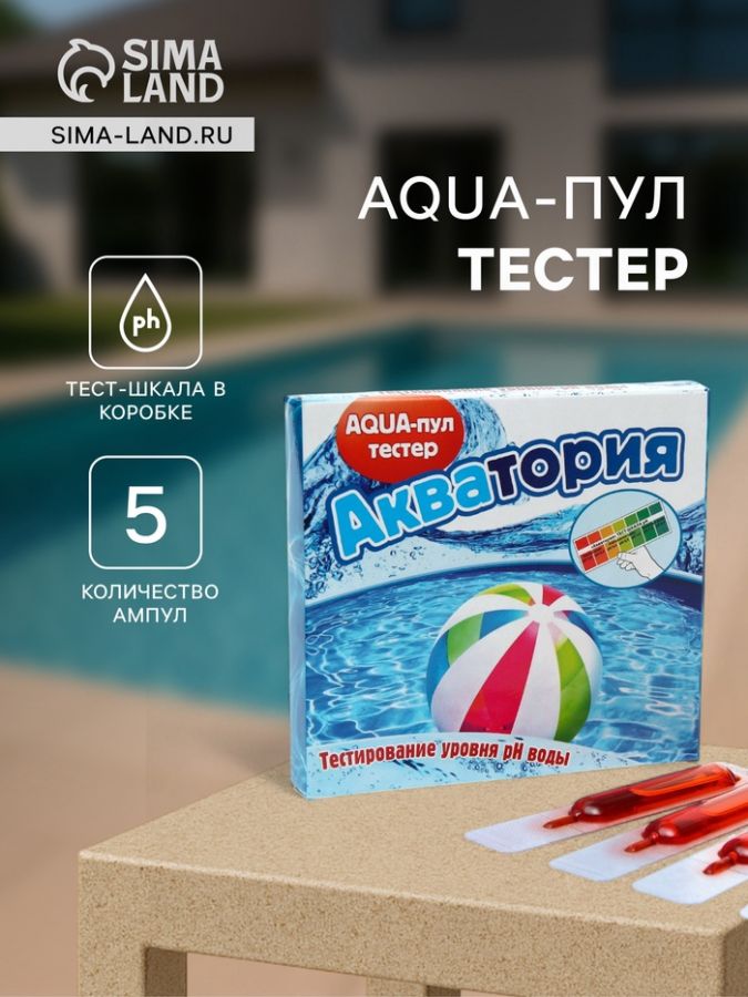Тестер AQUA-пул «Акватория», 5 ампул по 2 г