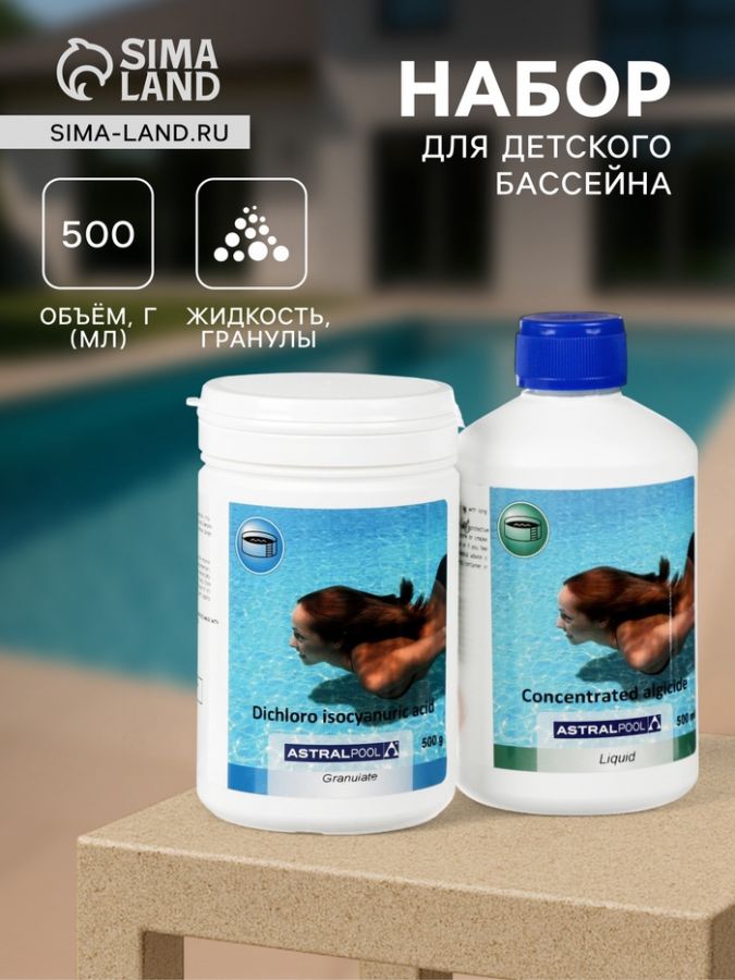 Набор AstralPool, для детского бассейна