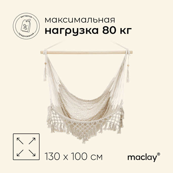 Гамак-кресло maclay, 100?130?100 см, подвесное