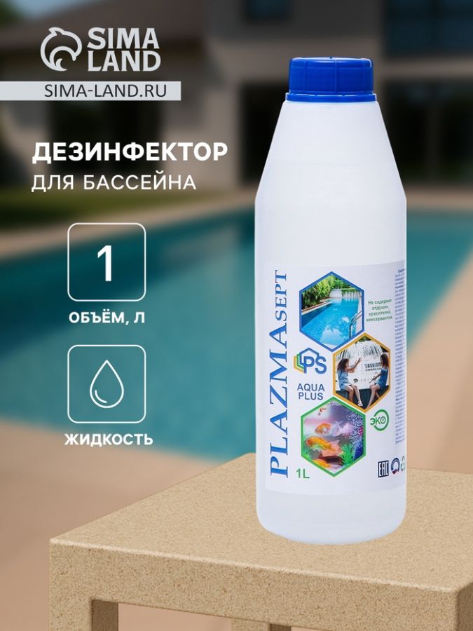 Дезинфицирующее средство для бассейнов АКВАПЛЮС «Плазмасепт» 1 л