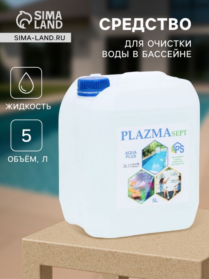 Дезинфицирующее средство для бассейнов Акваплюс «Плазмасепт», 5 л