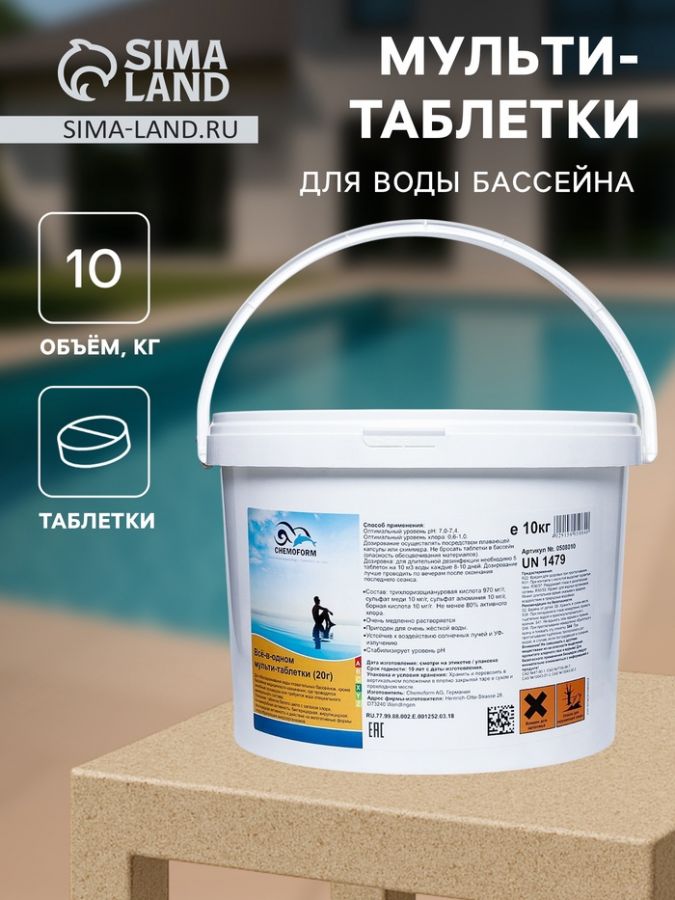Мульти-таблетки для воды бассейна "Всё в одном" (20 гр), 10 кг
