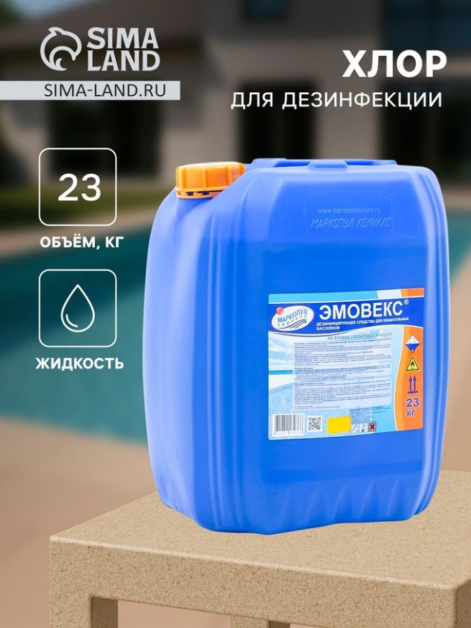 Жидкий хлор для дезинфекции воды «Эмовекс», 23 кг