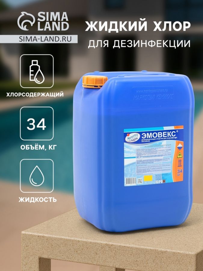 Жидкий хлор для дезинфекции воды «Эмовекс», 34 кг