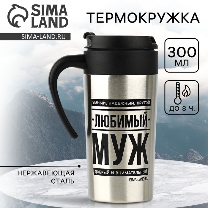 Термокружка SVOBODA VOLI «Любимый муж», 300 мл