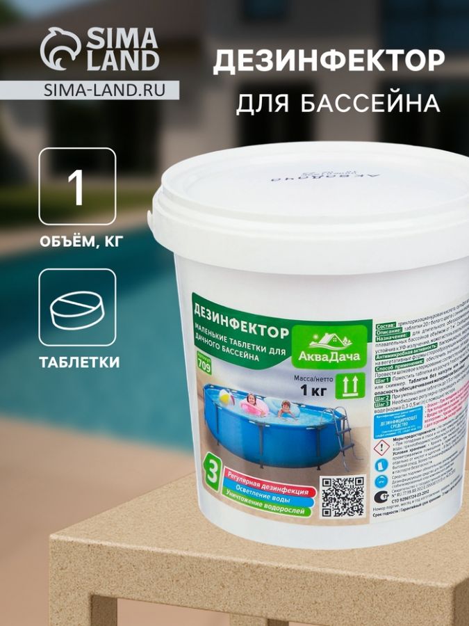 Дезинфектор для бассейна Аквадача "3 в 1  комплексный хлор" в таб 20 гр, 1 кг
