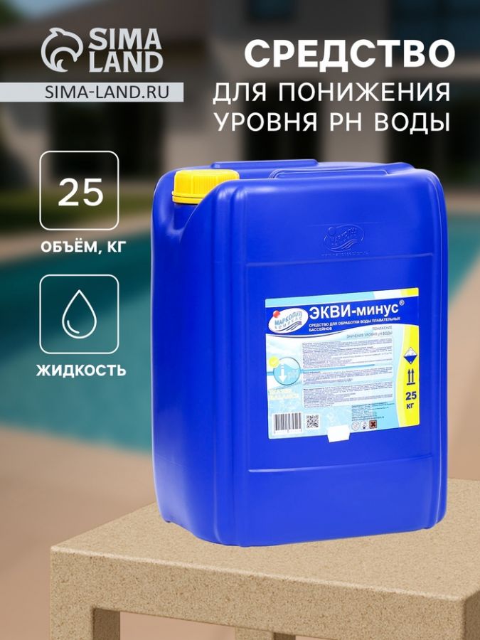 Жидкое средство для понижения уровня рН воды "ЭКВИ-минус", 25 кг