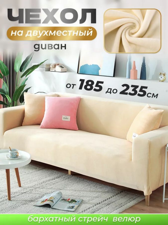 Чехол на 2-х местный диван  без оборки Бархат, бежевый
