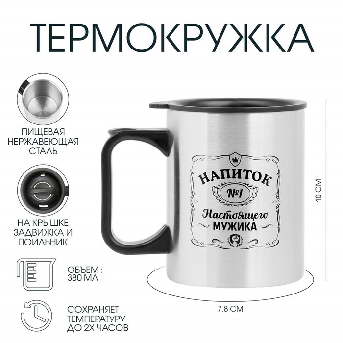 Термокружка, 380 мл, «Напиток настоящего мужика», 10?7.8 см