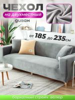 Чехол на 2-х местный диван  без оборки Бархат, серый