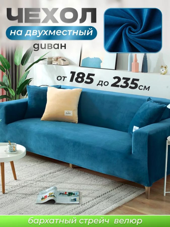 Чехол на 2-х местный диван  без оборки Бархат, синий