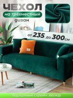 Чехол на 3-х местный диван  без оборки Бархат, зеленый