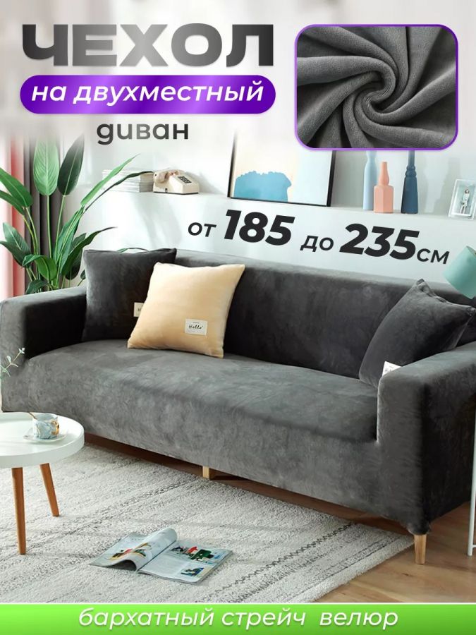Чехол на 2-х местный диван  без оборки Бархат, темно-серый